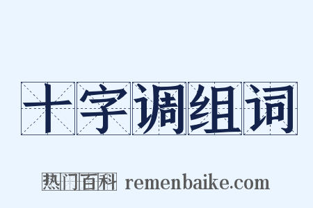 十字调组词是什么意思的图片